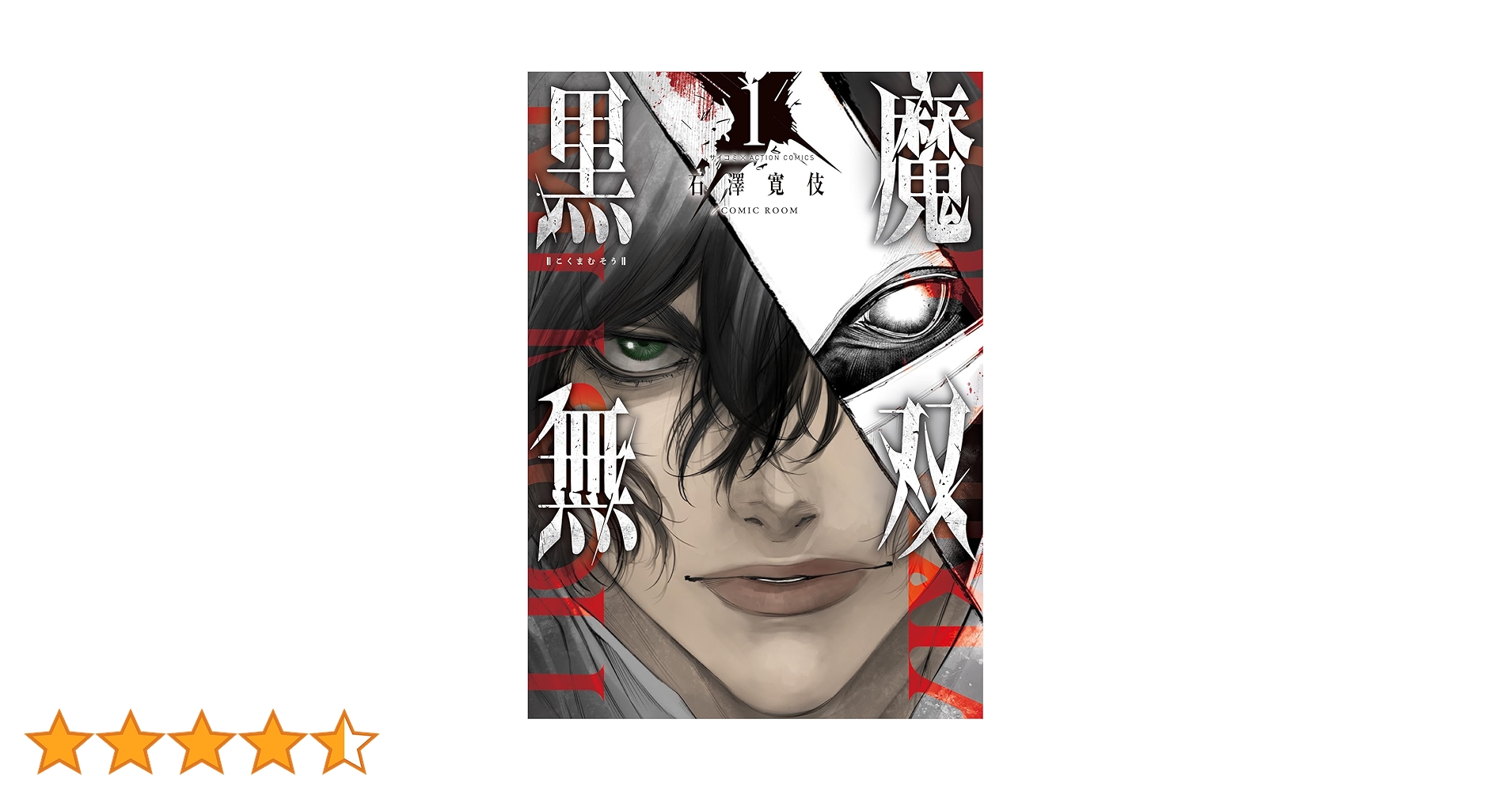 黒魔無双(1) (アクションコミックス) | 石澤寛伎／COMIC ROOM